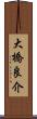 大橋良介 Scroll
