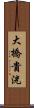大橋貴洸 Scroll