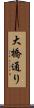 大橋通り Scroll