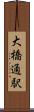 大橋通駅 Scroll