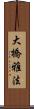 大橋雅法 Scroll