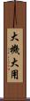 大機大用 Scroll