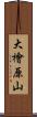 大檜原山 Scroll