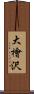 大檜沢 Scroll