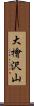 大檜沢山 Scroll