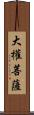 大權菩薩 Scroll