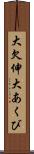 大欠伸 Scroll
