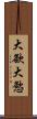 大欲 Scroll