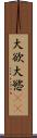 大欲 Scroll