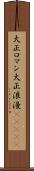 大正ロマン Scroll