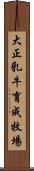 大正乳牛育成牧場 Scroll