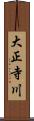 大正寺川 Scroll