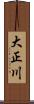 大正川 Scroll