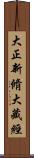 大正新脩大藏經 Scroll