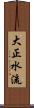 大正水流 Scroll