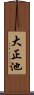 大正池 Scroll