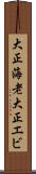 大正海老 Scroll