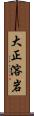 大正溶岩 Scroll