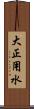 大正用水 Scroll