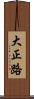 大正路 Scroll