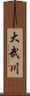 大武川 Scroll