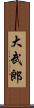 大武郎 Scroll