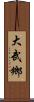 大武鄉 Scroll