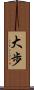大歩 Scroll
