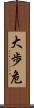 大歩危 Scroll