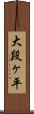 大段ヶ平 Scroll