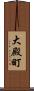 大殿町 Scroll
