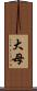 大母 Scroll
