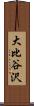 大比谷沢 Scroll