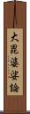 大毘婆娑論 Scroll