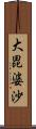 大毘婆沙 Scroll