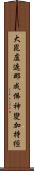 大毘盧遮那成佛神變加持經 Scroll