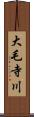 大毛寺川 Scroll