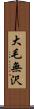 大毛無沢 Scroll