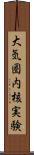 大気圏内核実験 Scroll