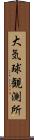 大気球観測所 Scroll