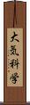 大気科学 Scroll