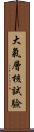 大氣層核試驗 Scroll