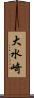 大水崎 Scroll