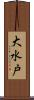 大水戸 Scroll