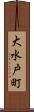 大水戸町 Scroll