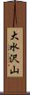 大水沢山 Scroll