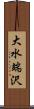 大水端沢 Scroll