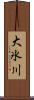 大氷川 Scroll