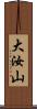 大汝山 Scroll