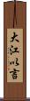 大江以言 Scroll